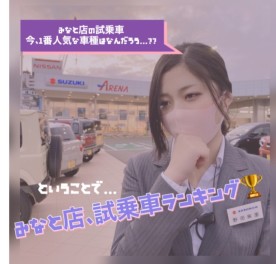みなと店、試乗車人気ナンバー1はどの車か！?